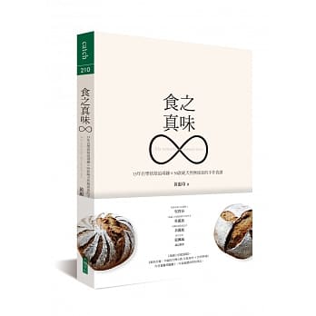 食之真味：13年自学烘焙追寻录×50款纯天然无添加的手作食谱 pdf epub mobi 电子书 下载