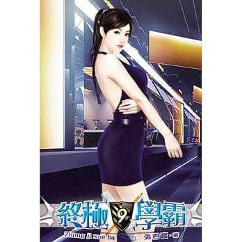 终极学霸09 pdf epub mobi 电子书 下载