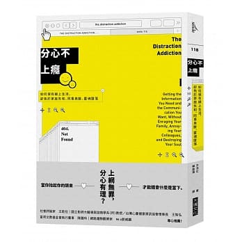 分心不上瘾：如何保有线上生活，却免于家庭失和、同事臭脸、灵魂堕落 pdf epub mobi 电子书 下载