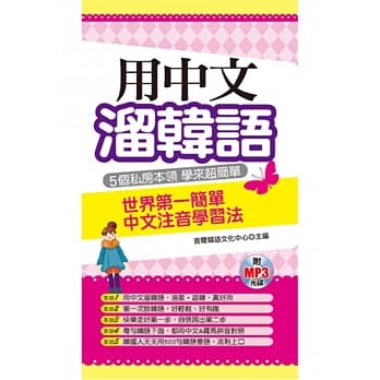 用中文熘韩语：世界第一简单中文注音学习法(附MP3) pdf epub mobi 电子书 下载