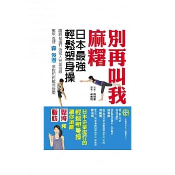 别再叫我麻糬：日本最强轻松塑身操 pdf epub mobi 电子书 下载