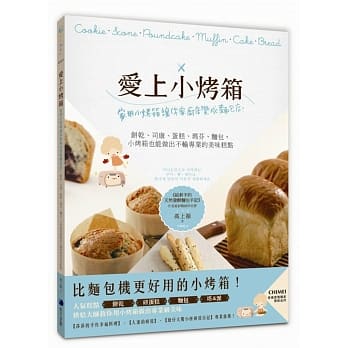 爱上小烤箱：家用小烤箱让你家厨房变成面包店！饼干、司康、蛋糕、玛芬、面包，小烤箱也能做出不输专业的美味糕点 pdf epub mobi 电子书 下载