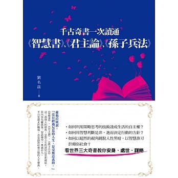 千古奇书一次读通：《智慧书》、《君主论》、《孙子兵法》 pdf epub mobi 电子书 下载