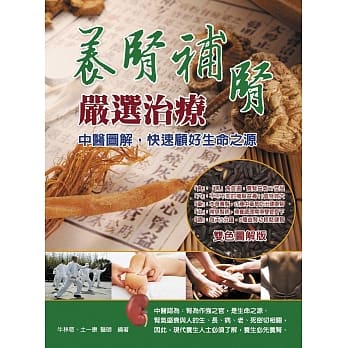 养肾补肾严选治疗：中医图解，快速顾好生命之源 pdf epub mobi 电子书 下载