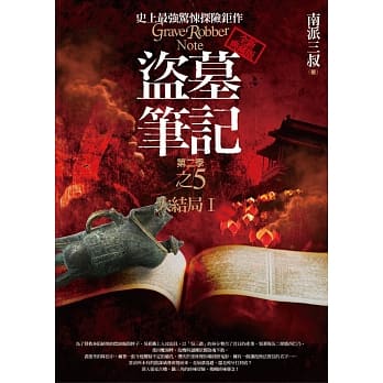 盗墓笔记第二季之5：大结局Ⅰ(全新书衣典藏版) pdf epub mobi 电子书 下载