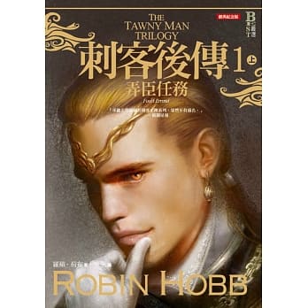 刺客后传1弄臣任务．上（全新经典纪念版） pdf epub mobi 电子书 下载