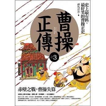 曹操正传之3：赤壁之战，曹操失算 pdf epub mobi 电子书 下载