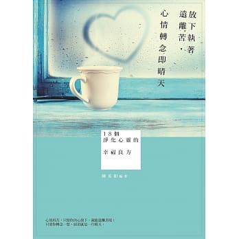 放下执着远离苦，心情转念即晴天：18个净化心灵的幸福良方 pdf epub mobi 电子书 下载