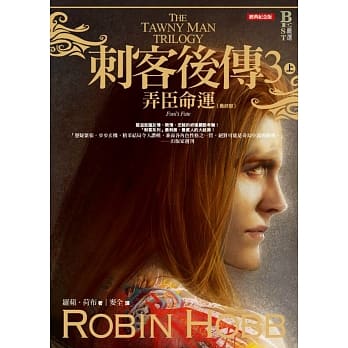 刺客后传3弄臣命运．上（全新经典纪念版） pdf epub mobi 电子书 下载