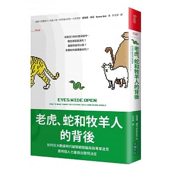老虎、蛇和牧羊人的背后：如何在大数据时代破解网路骗局与专家迷思，善用个人力量做出聪明决定 pdf epub mobi 电子书 下载