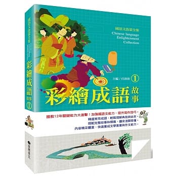 国语文启蒙全集：彩绘成语故事（1） pdf epub mobi 电子书 下载