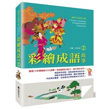 国语文启蒙全集：彩绘成语故事（2） pdf epub mobi 电子书 下载