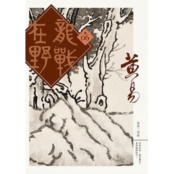 龙战在野 卷六 pdf epub mobi 电子书 下载