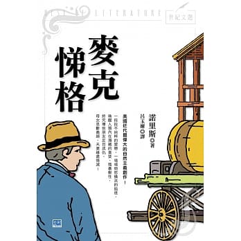 麦克悌格：美国近代最伟大的自然主义创作！ pdf epub mobi 电子书 下载