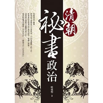 清朝祕书政治 pdf epub mobi 电子书 下载