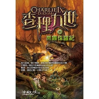 查理九世20：黑雾侏罗纪 pdf epub mobi 电子书 下载