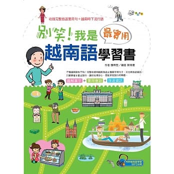 别笑！我是最实用越南语学习书 pdf epub mobi 电子书 下载