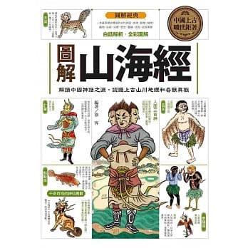 图解山海经：解读中国神话之源，认识上古山川地理和奇兽异族 pdf epub mobi 电子书 下载