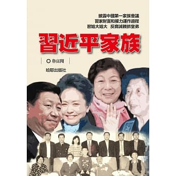 习近平家族 pdf epub mobi 电子书 下载