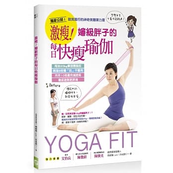 激瘦！婶级胖子的每日快瘦瑜伽：甩油２０ ｋｇ击退体脂肪╳燃脂９招养「肌」不养肉╳拎拎１０招最夯减肥术彻底退散肥胖魂 pdf epub mobi 电子书 下载