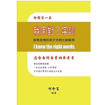 我用对了字词：容易混淆的英文字词比较范例 pdf epub mobi 电子书 下载