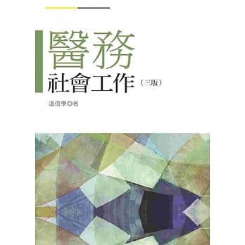 医务社会工作（第三版） pdf epub mobi 电子书 下载