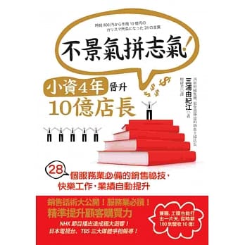 不景气拼志气！小资4年晋升10亿店长：28个服务业必备的销售祕技，快乐工作，业绩自动提升 pdf epub mobi 电子书 下载