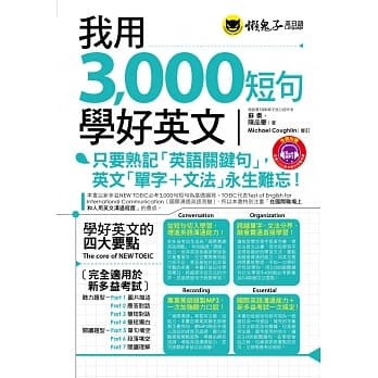 我用3,000短句学好英文(附1MP3+防水书套) pdf epub mobi 电子书 下载