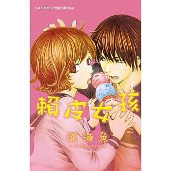 赖皮女孩 全 pdf epub mobi 电子书 下载