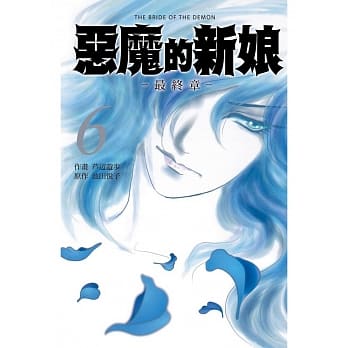恶魔的新娘 ～ 最终章 ～06 pdf epub mobi 电子书 下载