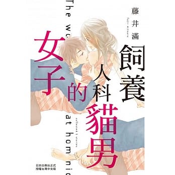 饲养人科猫男的女子 全 pdf epub mobi 电子书 下载