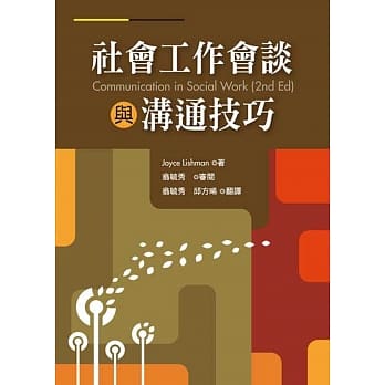 社会工作会谈与沟通技巧 pdf epub mobi 电子书 下载