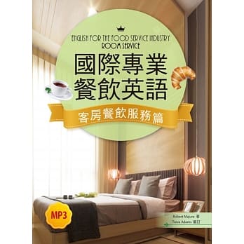 国际专业餐饮英语：客房餐饮服务篇（16K彩色＋1MP3） pdf epub mobi 电子书 下载