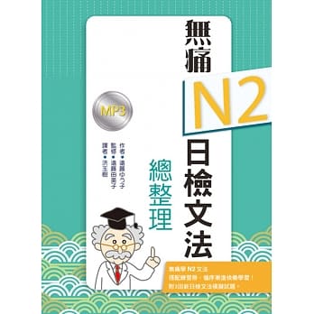 无痛N2日检文法总整理（20K+1MP3文法学习本＋测验本双书版） pdf epub mobi 电子书 下载