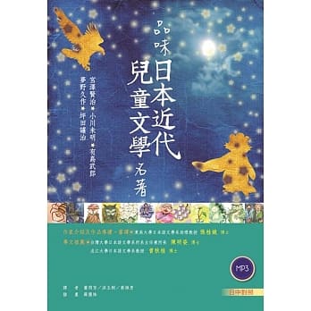 品味日本近代儿童文学名着【日中对照】（25K彩色软皮精装 +朗读MP3） pdf epub mobi 电子书 下载