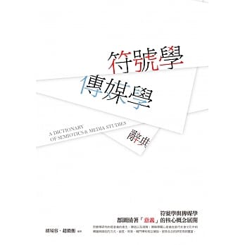 符号学：传媒学辞典 pdf epub mobi 电子书 下载