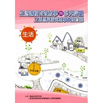 生活课程有效教学与多元评量之再思与深究教学实践方案 pdf epub mobi 电子书 下载