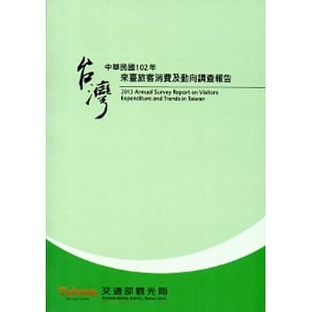 中华民国102年来台旅客消费及动向调查报告 pdf epub mobi 电子书 下载
