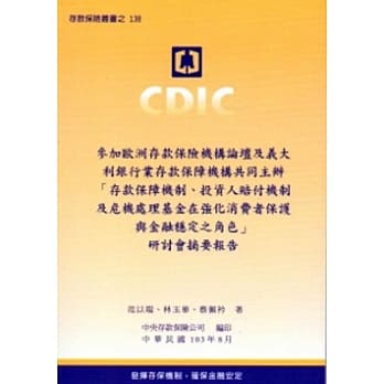 参加欧洲存款保险机构论坛及义大利银行业存款保险机构共同主办「存款保障机制、投资人赔付机制及危机处理基金在强化消费者保护与金融稳定之角色」研讨会摘要报告 pdf epub mobi 电子书 下载