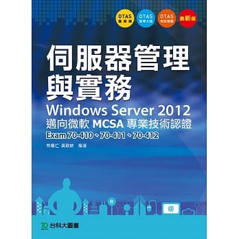 伺服器管理与实务Windows Server 2012 迈向微软MCSA专业技术认证 -Exam70-410、70-411、70-412 - 附赠OTAS题测系统 pdf epub mobi 电子书 下载