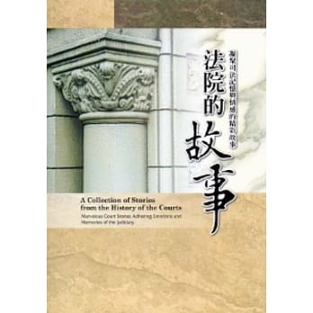 法院的故事：凝聚司法记忆与情感的精彩故事[软精装] pdf epub mobi 电子书 下载
