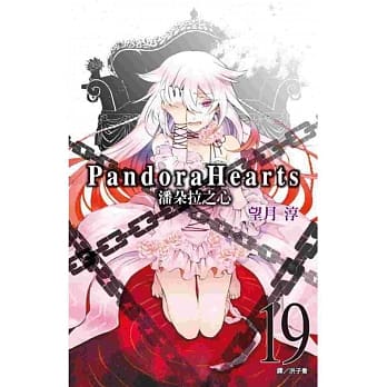 潘朵拉之心(19) pdf epub mobi 电子书 下载