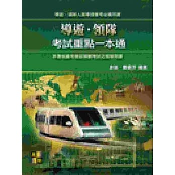 导游、领队考试重点一本通 pdf epub mobi 电子书 下载