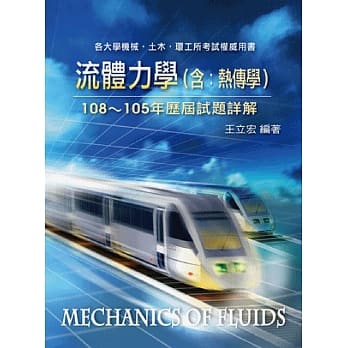 流体力学(含：热传学)108～105年历届试题详解 pdf epub mobi 电子书 下载