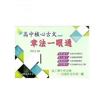 高中核心古文：章法一眼通 pdf epub mobi 电子书 下载