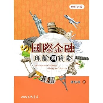 国际金融理论与实际(修订六版) pdf epub mobi 电子书 下载