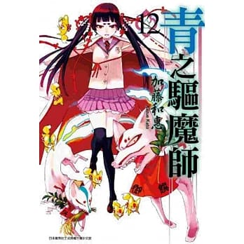 青之驱魔师 12 pdf epub mobi 电子书 下载