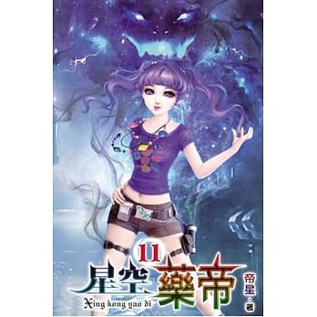 星空药帝11 pdf epub mobi 电子书 下载