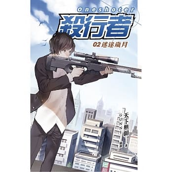杀行者 02 迷途岁月 pdf epub mobi 电子书 下载