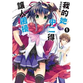 我的她中二得让人困扰(01) pdf epub mobi 电子书 下载